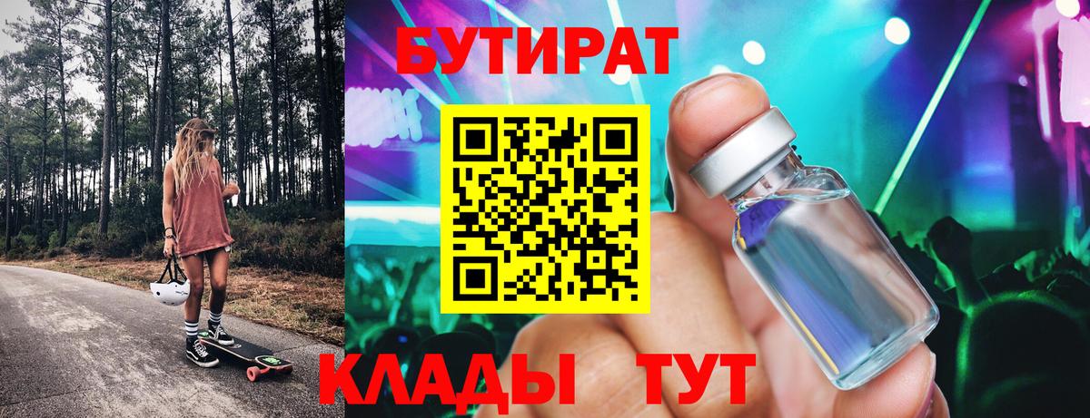 Бутират BDO  Вход с VPN  Североморск 